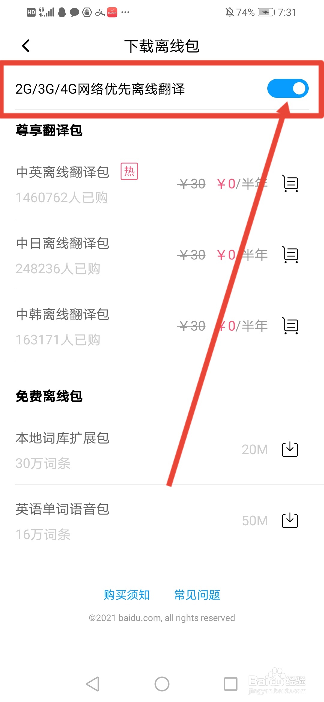 百度翻译怎么设置移动网络优先离线翻译