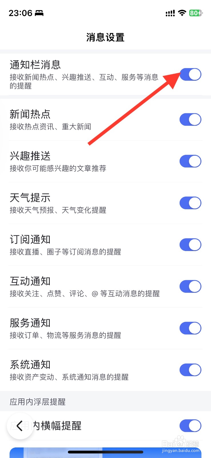 百度app关闭接收通知栏消息提醒