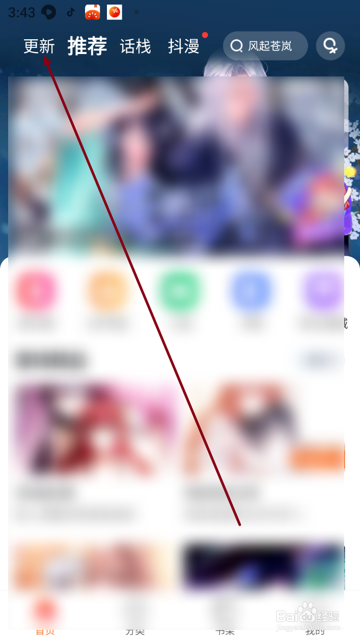 漫客栈怎么查看最近更新的漫画