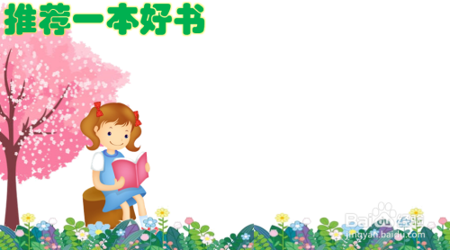 推荐一本好书手抄报