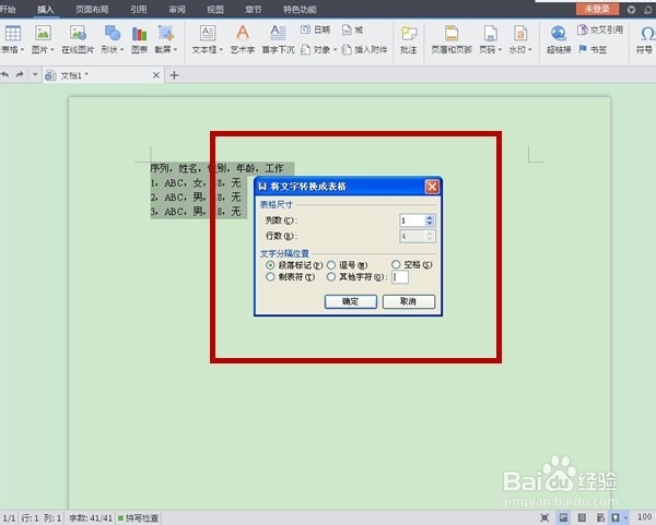 如何在WPS中把文本转换至表格