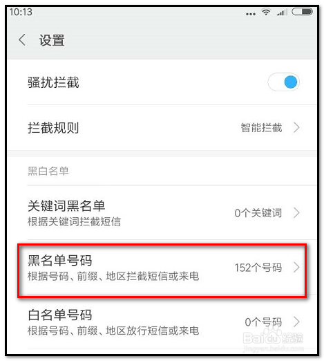 手机如何设置防骚扰如何拦截骚扰电话骚扰短信