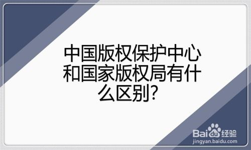 简单认识中国版权保护中心及其和其他机构的区别