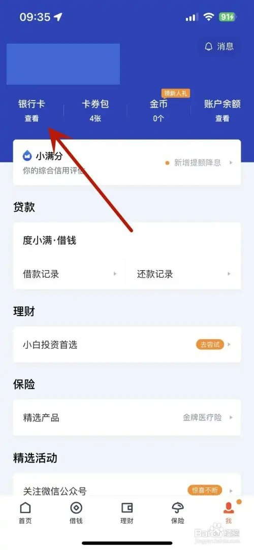 怎样在度小满金融中添加银行卡