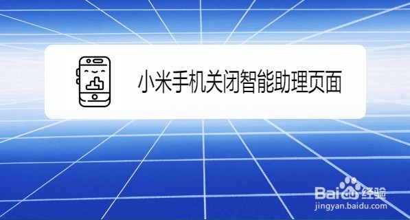 小米手机在哪关闭智能助理页面