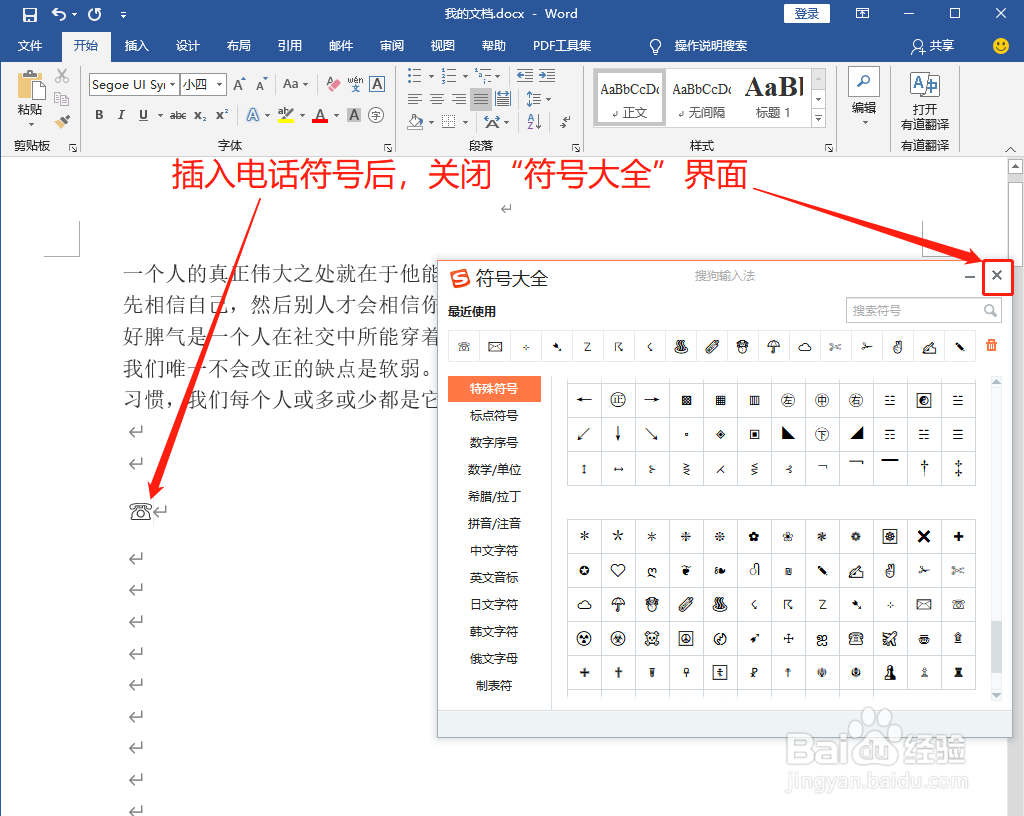 Word中如何打出电话符号☏