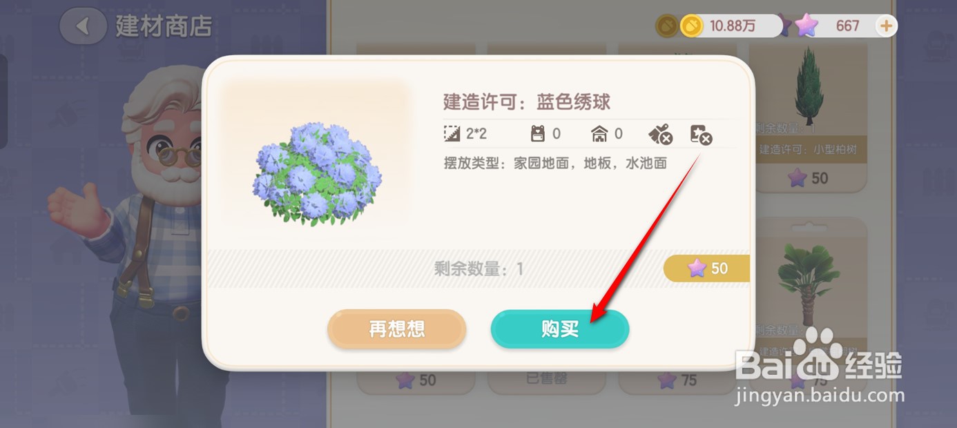 心动小镇蓝色绣球建造许可如何获得