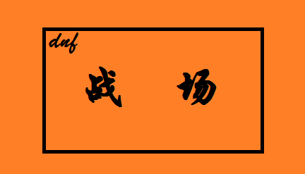 DNF战场怎么玩
