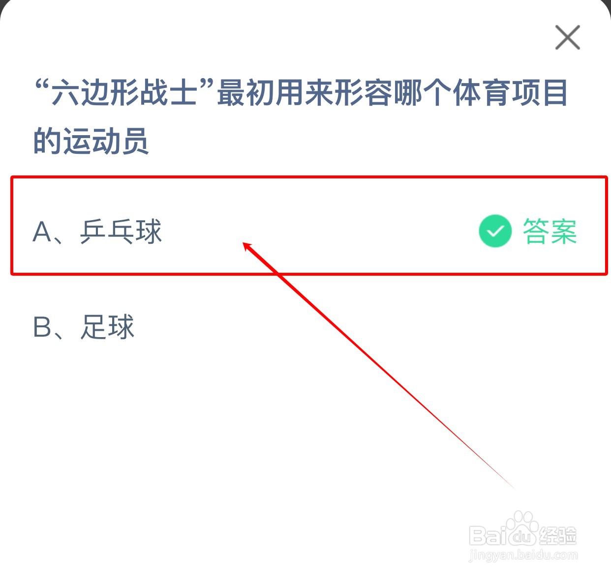 “六边形战士”用来形容哪个体育项目蚂蚁庄园