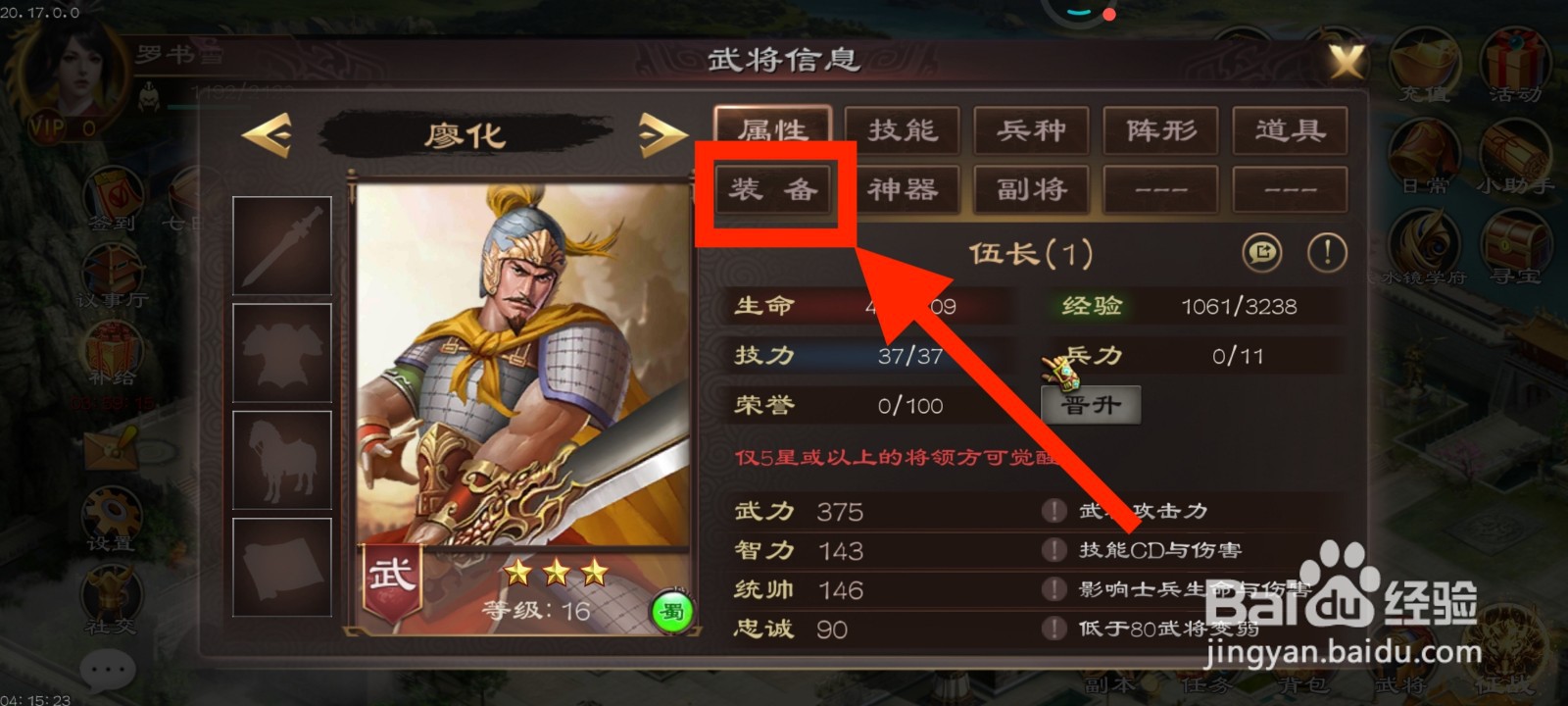 《超级群英传》如何给廖化装备六韬？