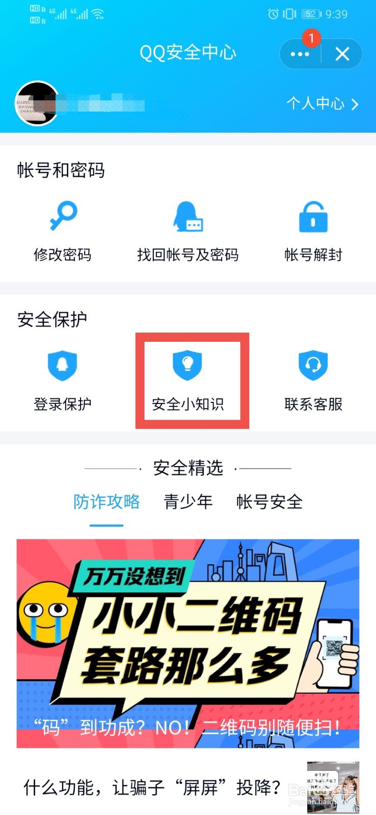 QQ如何查看安全小知识