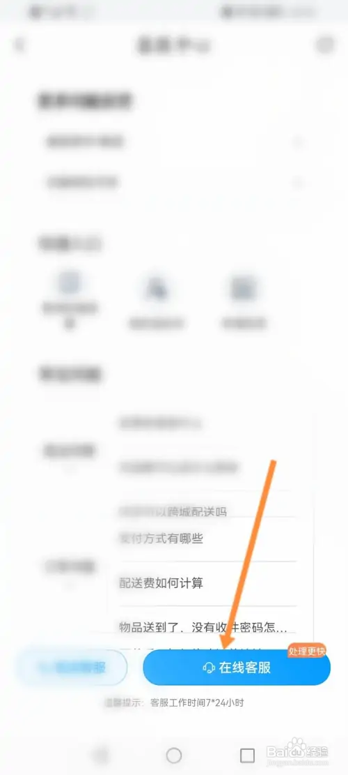 闪送怎样在线联系客服