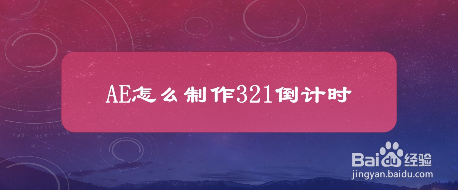 #好久不见#AE怎么制作321倒计时