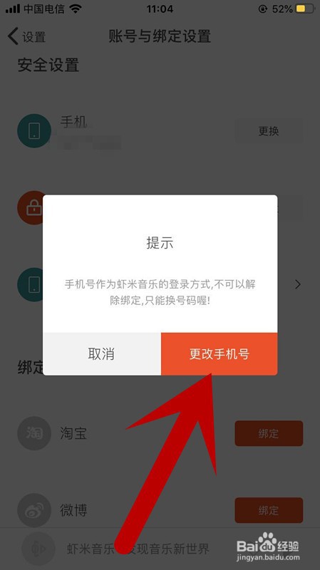 虾米音乐APP账号如何更换绑定手机号