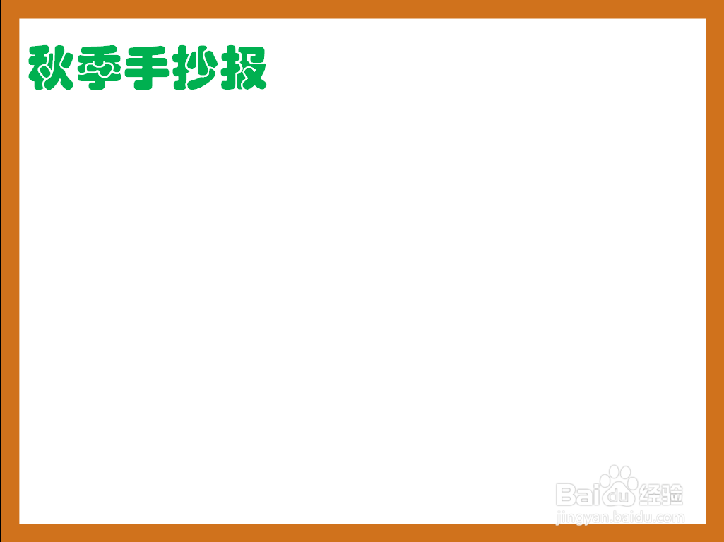 秋季手抄报三年级 简单