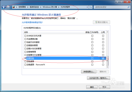 使用Windows 7允许远程协助通过公用网络防火墙