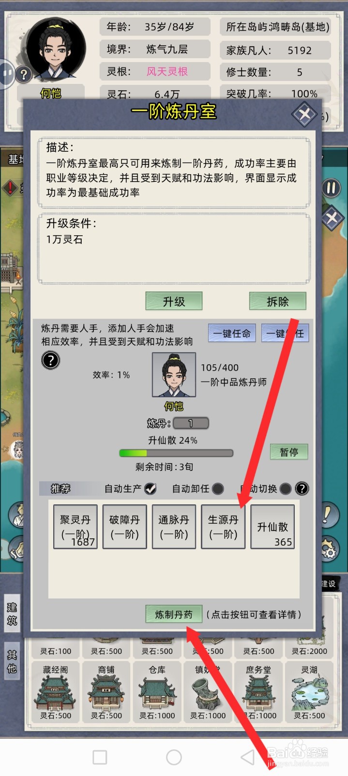 修仙家族模拟器如何炼制生源丹