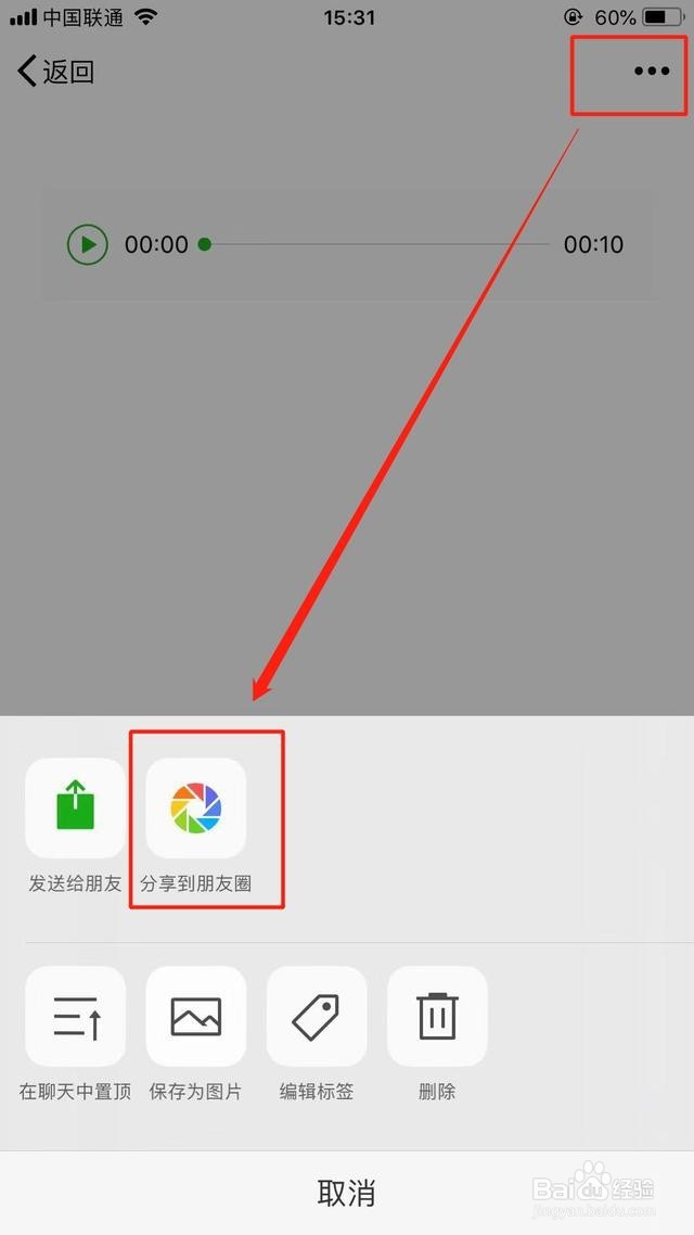 微信朋友圈怎样发语音