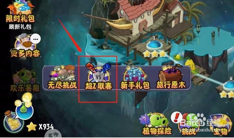 植物大战僵尸2超Z联赛怎么玩