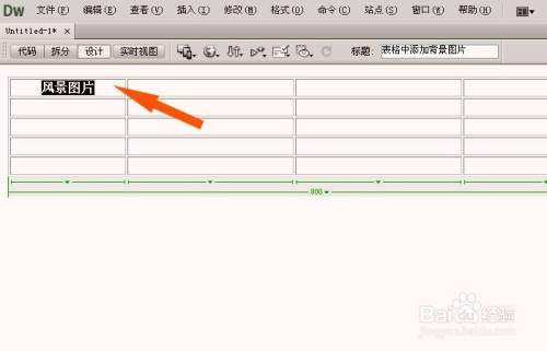 Dreamweaver中如何设置表格的背景图片