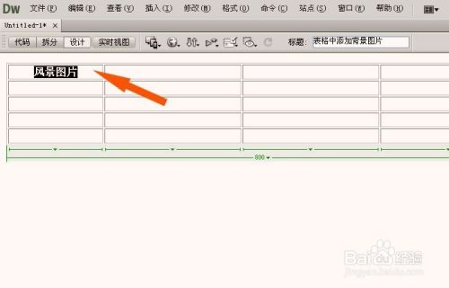 Dreamweaver中如何设置表格的背景图片