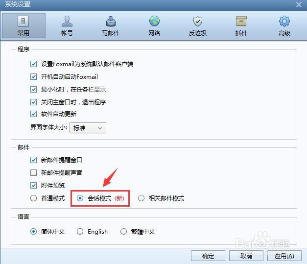 Foxmail客户端如何设置邮件会话模式?