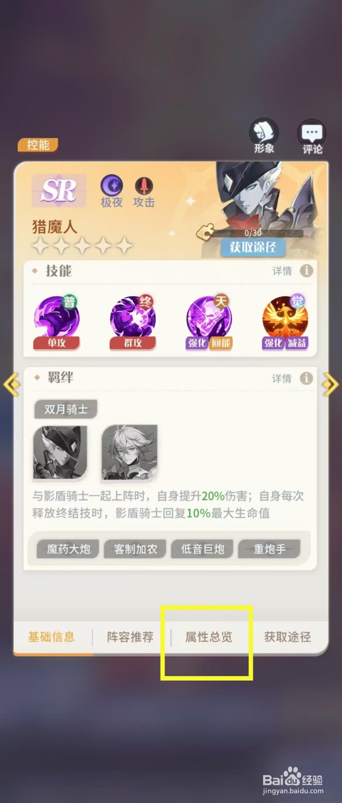 怎样查看命运圣契猎魔人的【属性总览】