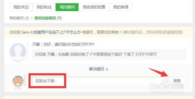 收到的百度经验疑问如何回复
