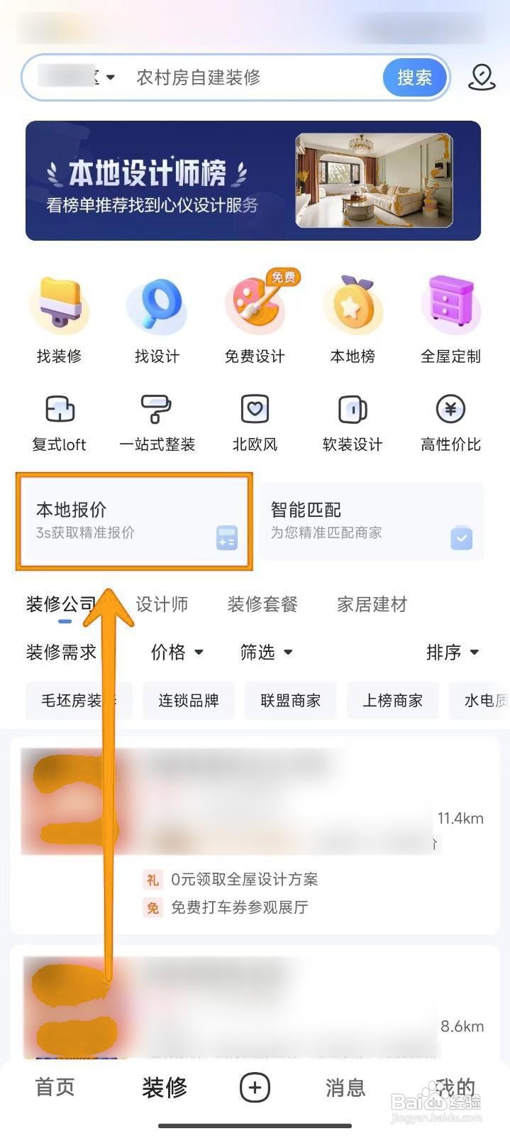 如何在住小帮上获取房屋装修本地报价？