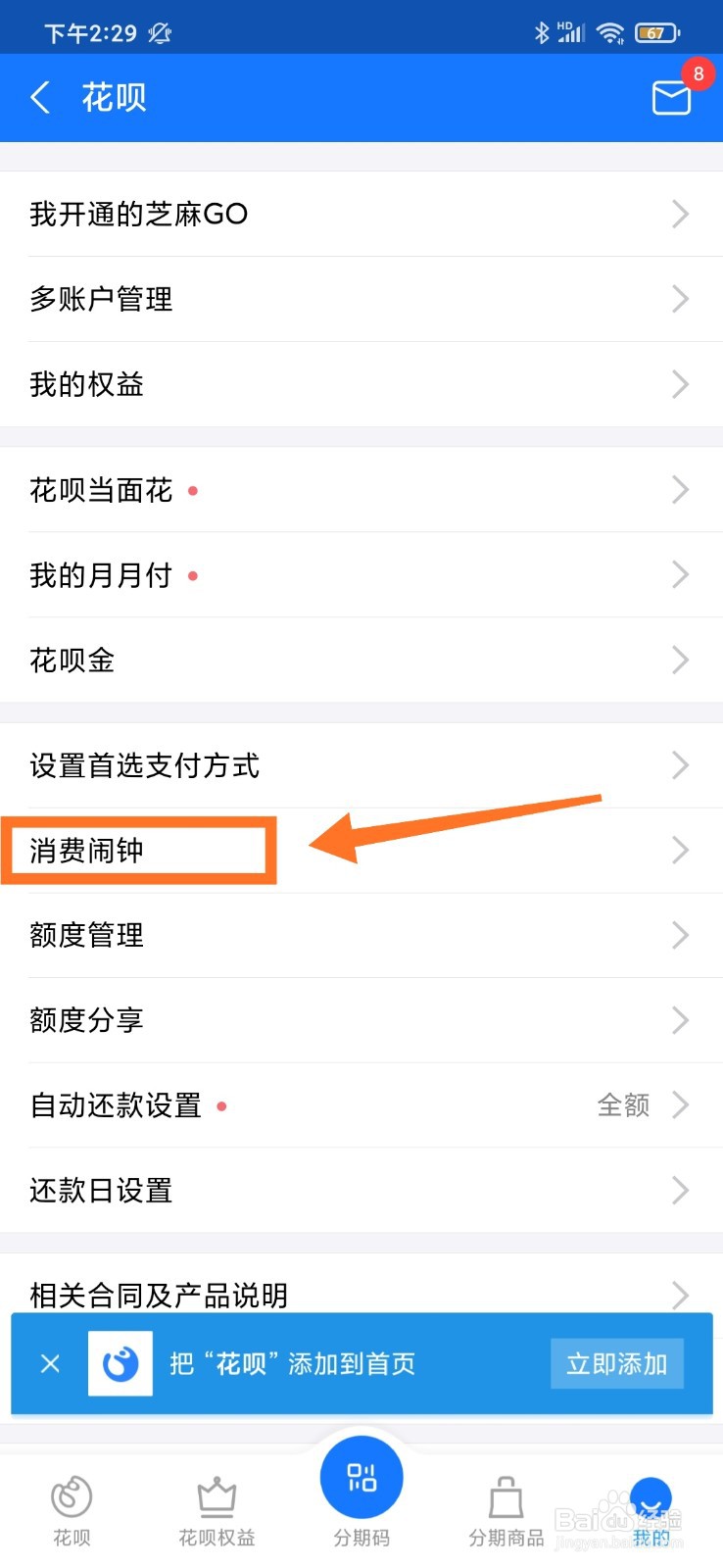 花呗消费闹钟如何设置