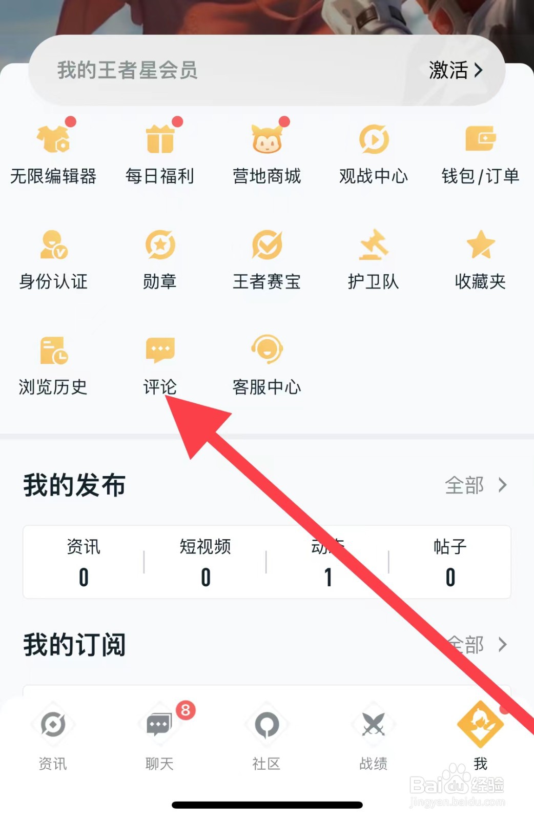 王者营地如何找到评论？