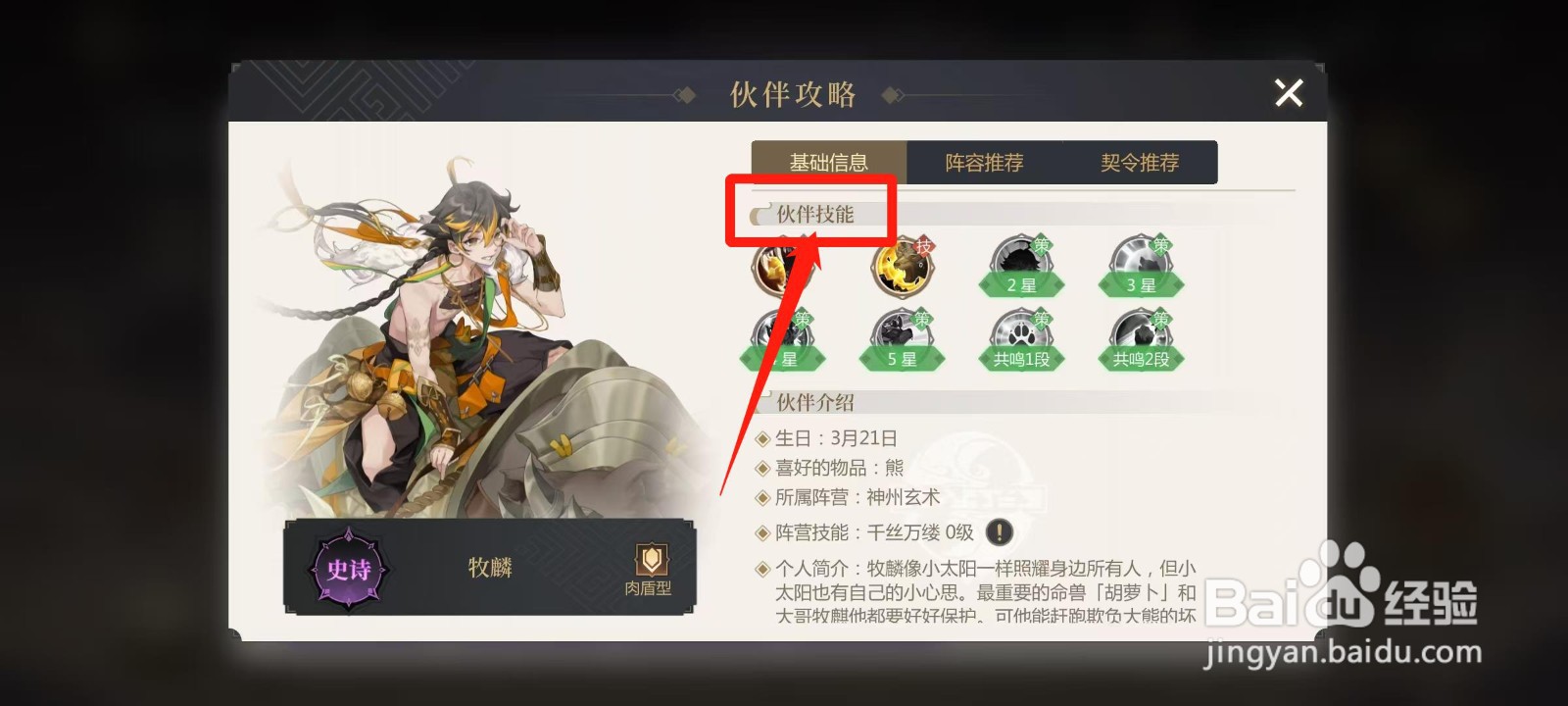 启明幻歌怎样查看牧麟的伙伴技能