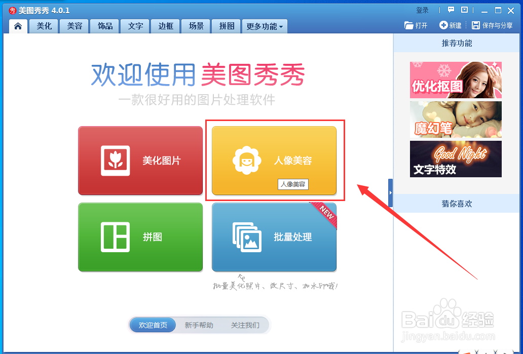 怎样用美图秀秀消除黑眼圈
