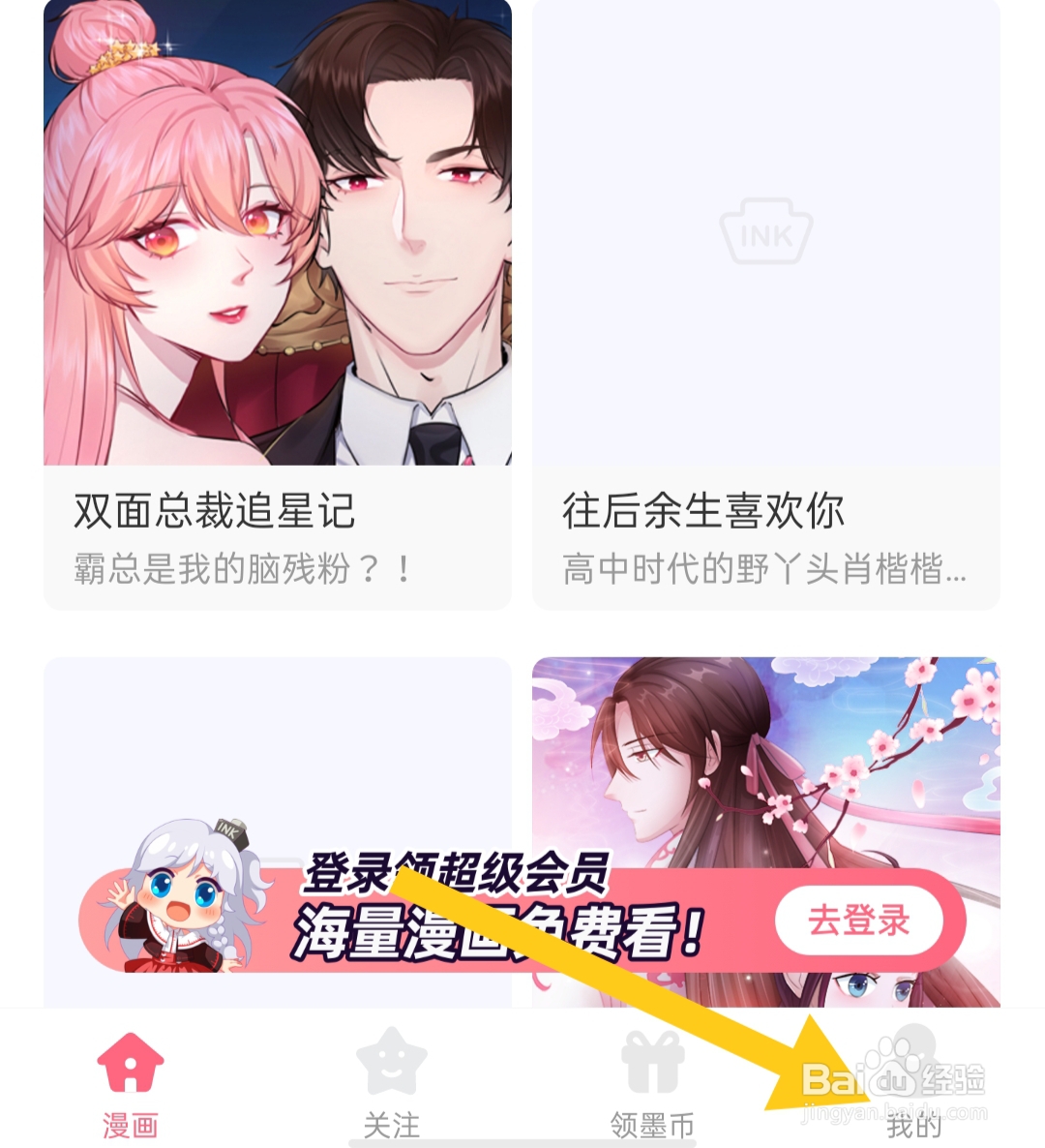 微博动漫app如何退出登录