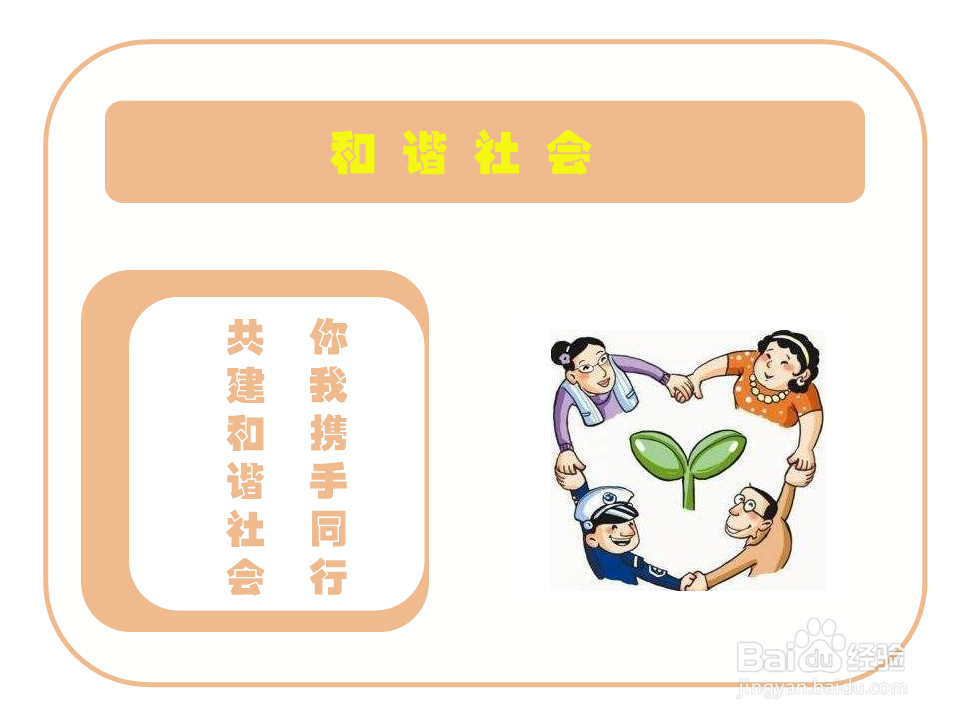 和谐社会手抄报