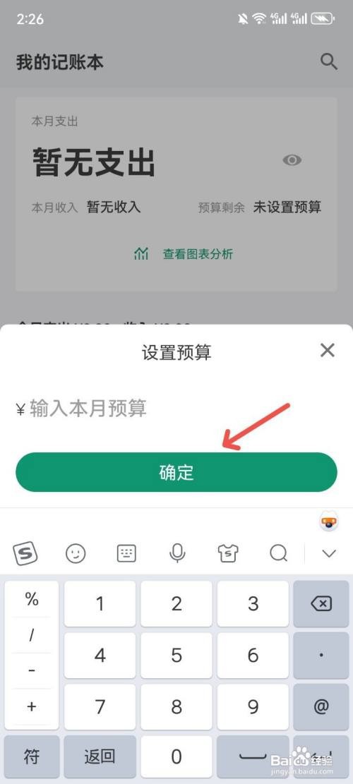 我的记账本怎么设置本月预算