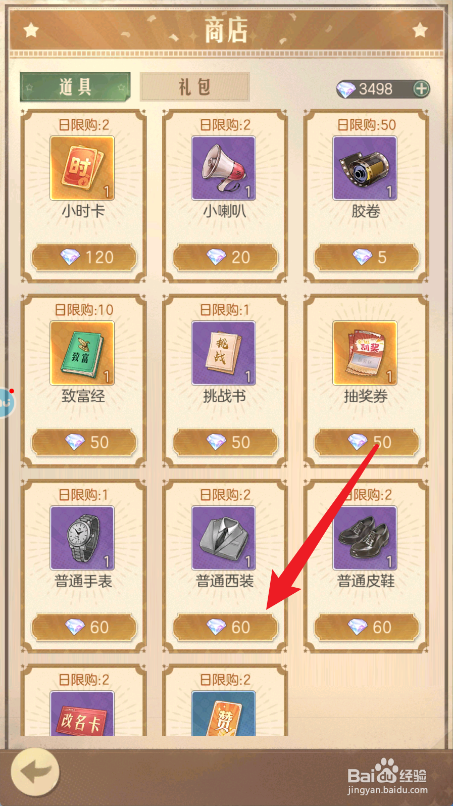 时光杂货店如何购买获得普通西装