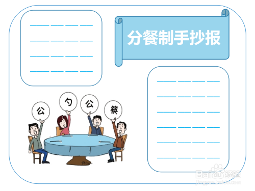 分餐制手抄报