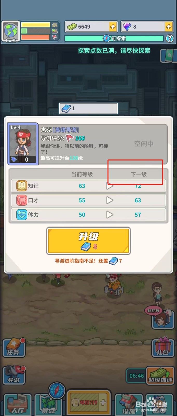 旅行社模拟器如何查看导游杰克的下一级