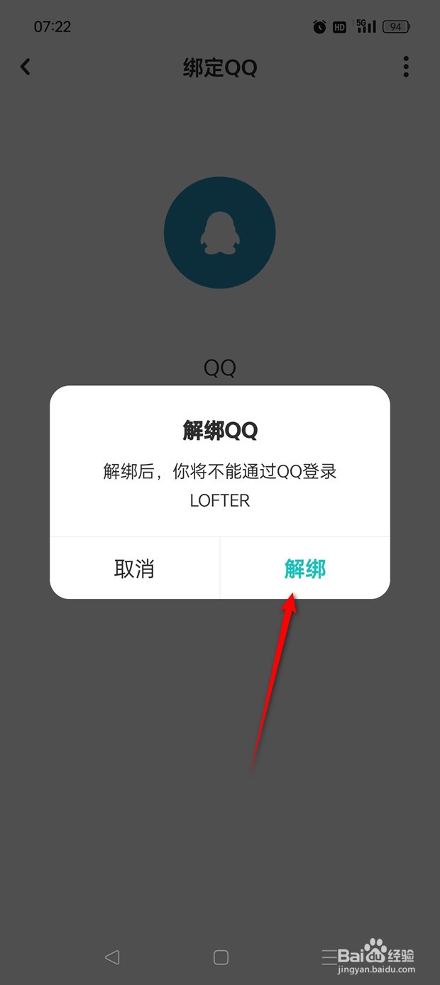 网易LOFTER如何绑定解绑QQ账号