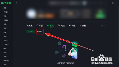 爱奇艺怎样删除预约的影片
