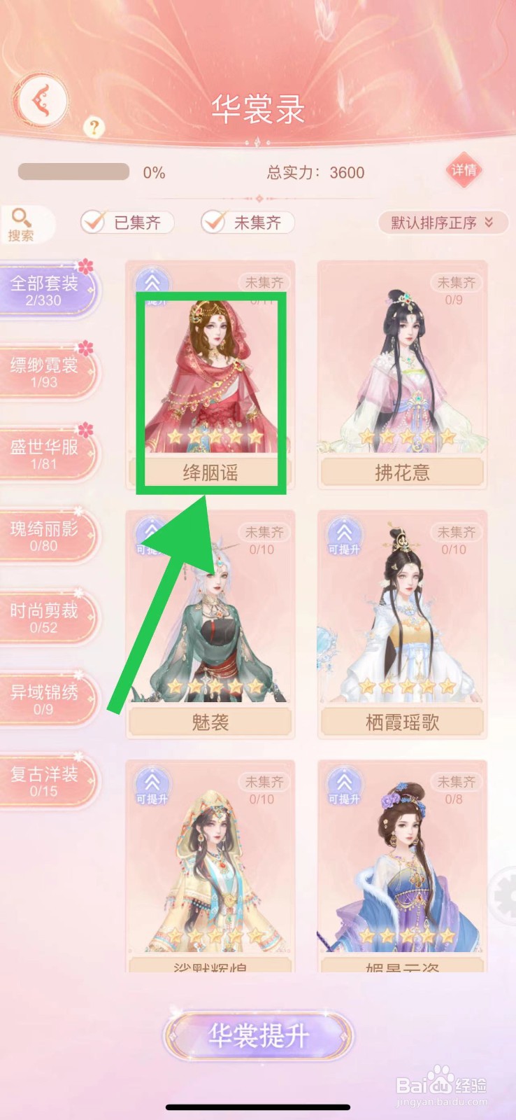 繁花似锦怎么查看华裳录的绛胭谣