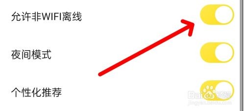 怎么能快对APP中打开“允许非WiFi离线”