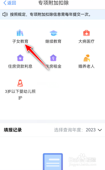 2023年个人所得税子女教育专项扣除怎么填写