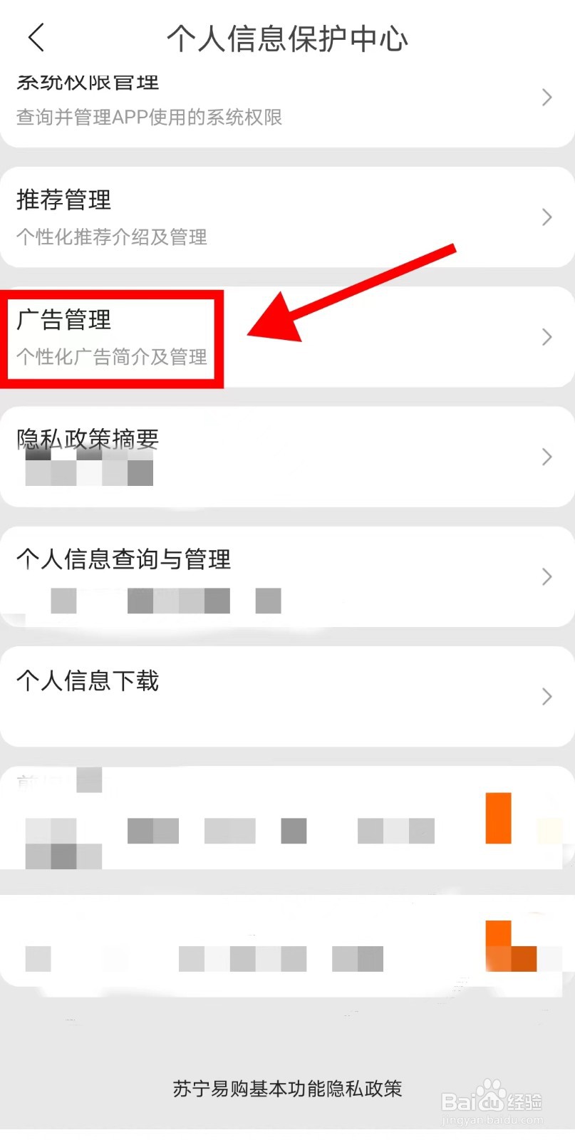 苏宁易购APP如何关闭个性化广告推荐