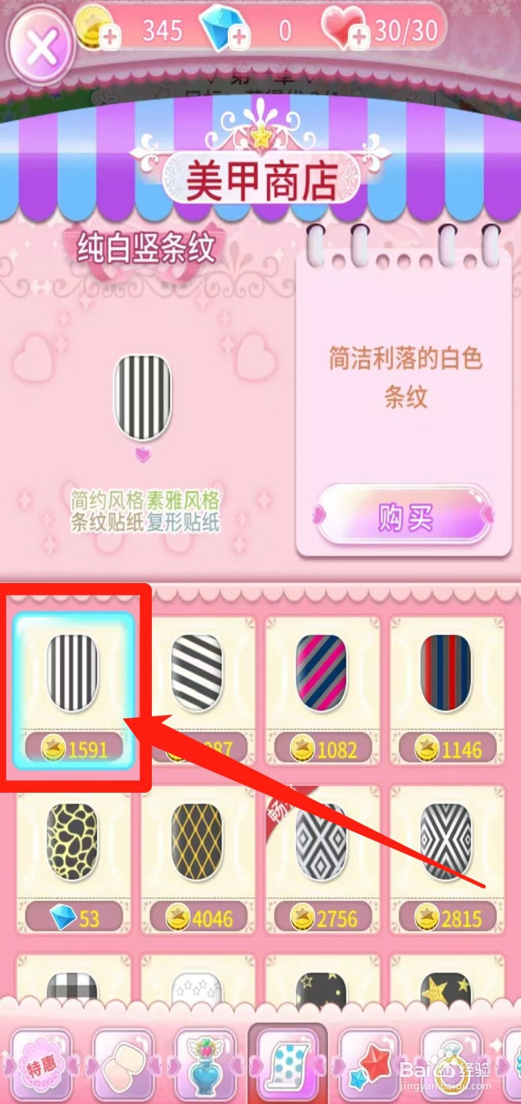 巴啦啦魔法美甲怎样购买纯白竖条纹