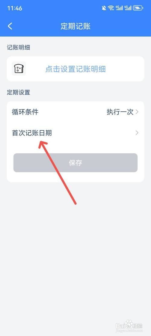 小小账本如何设置定期记账首次记账日期