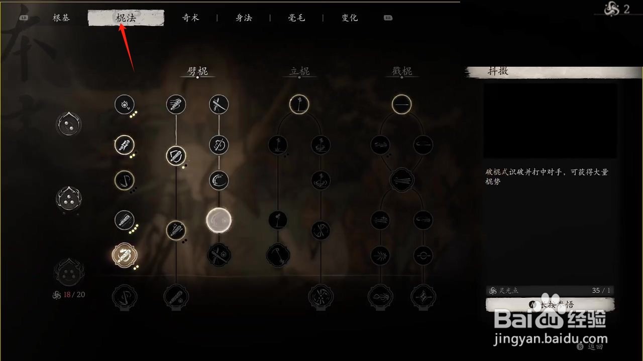 黑神话悟空参悟壮怀棍法攻略
