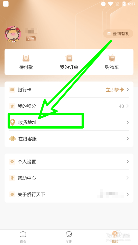 侨行天下如何新建收货地址