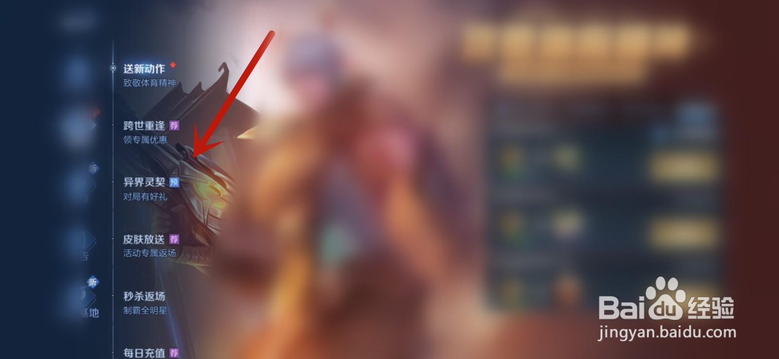 王者荣耀异界灵契活动攻略